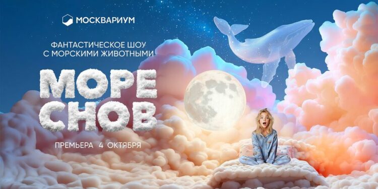 Премьеру фантазийного шоу «Море снов» покажут на уникальной водной сцене «Москвариума»